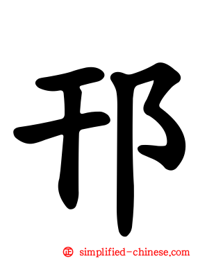 邗