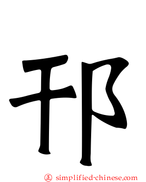 邗