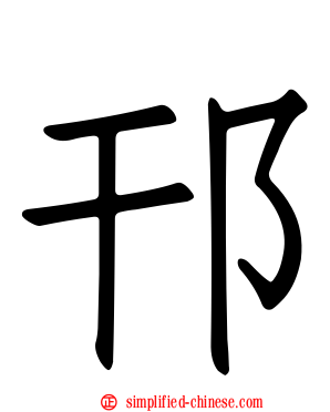 邗