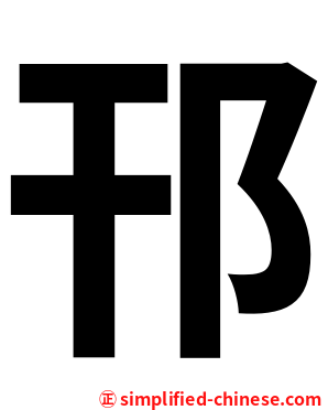 邗