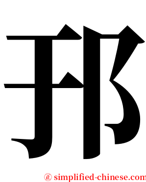 邘 serif font
