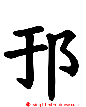 邘