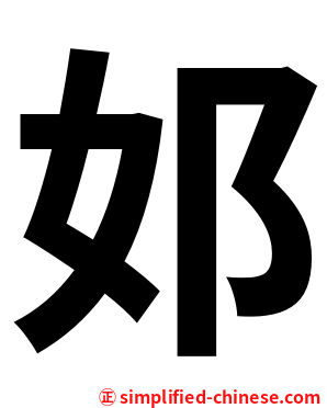 邚