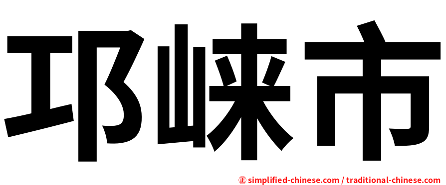 邛崃市