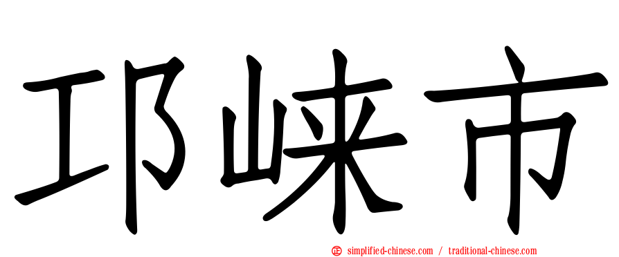邛崃市