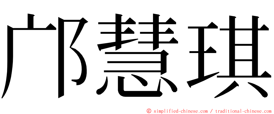 邝慧琪 ming font