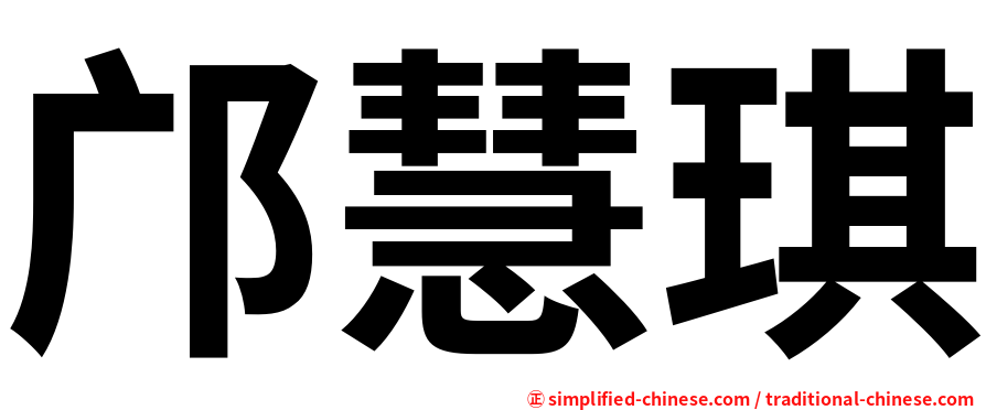 邝慧琪