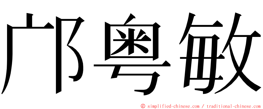 邝粤敏 ming font