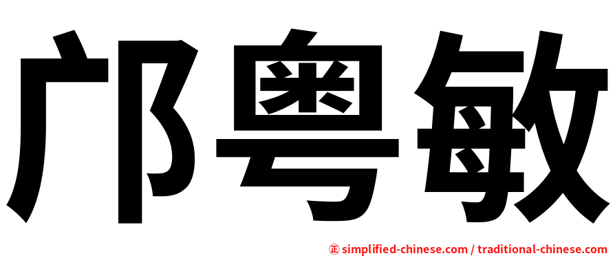 邝粤敏