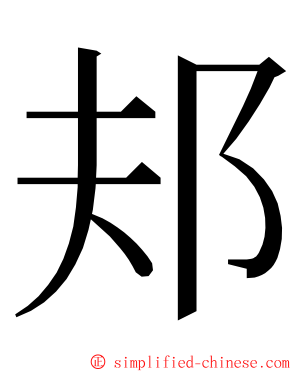 邞 ming font