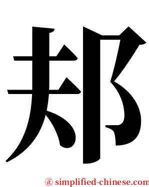 邞 serif font