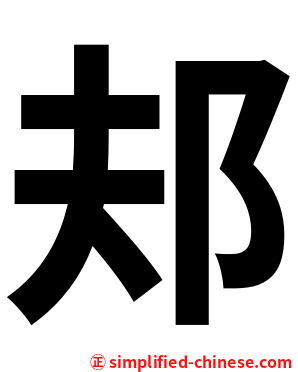 邞