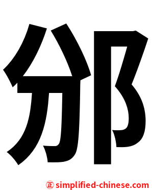 邠