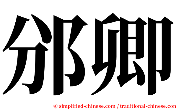 邠卿 serif font