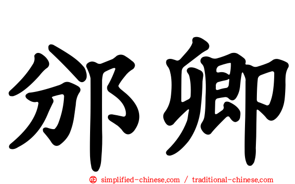 邠卿
