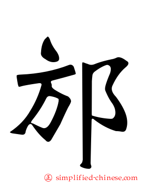 邡