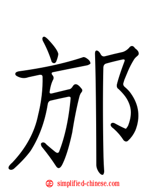 邡