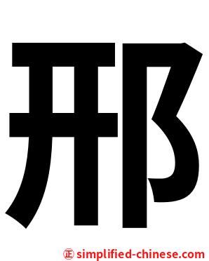 邢