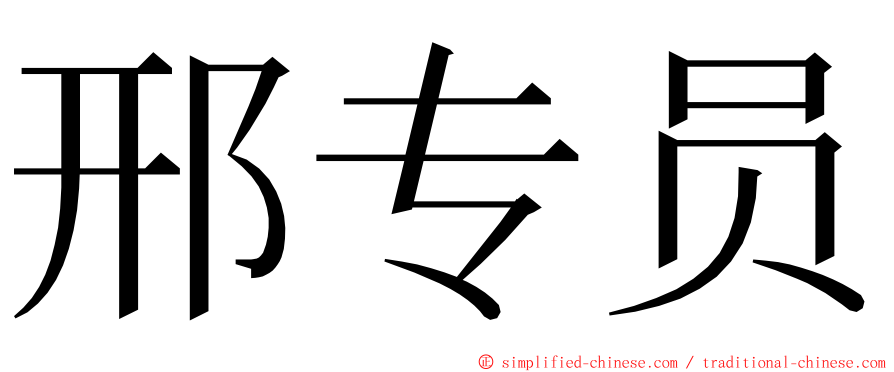 邢专员 ming font