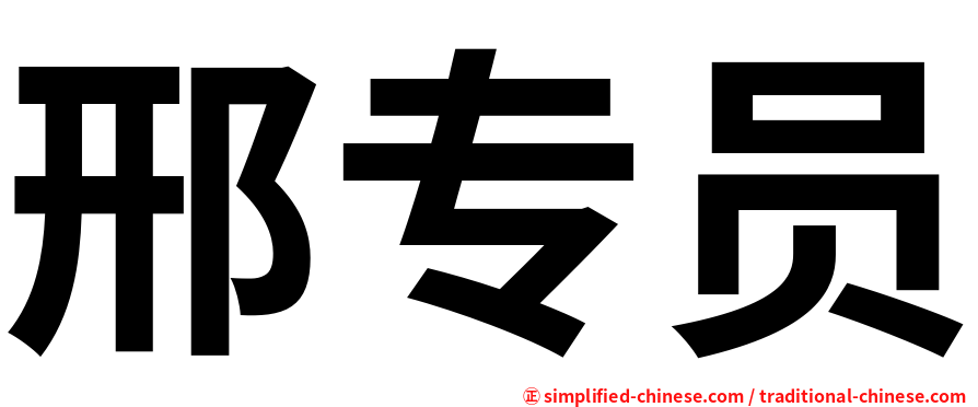 邢专员