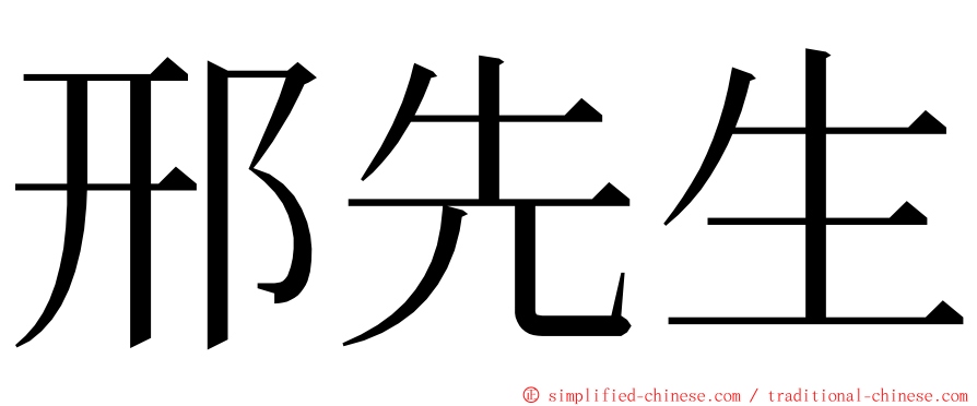 邢先生 ming font