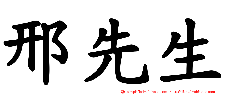 邢先生