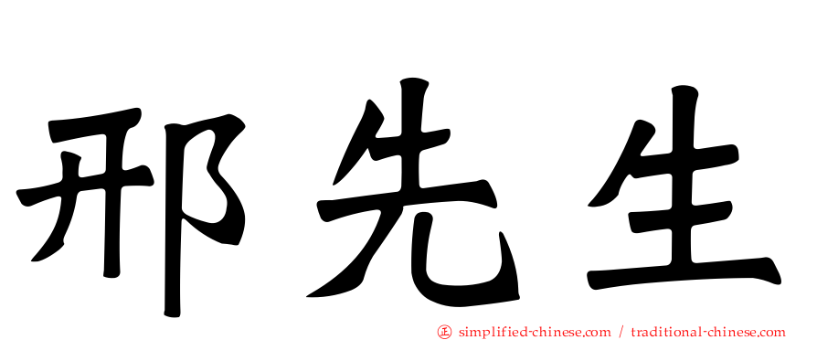 邢先生