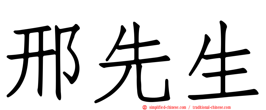 邢先生