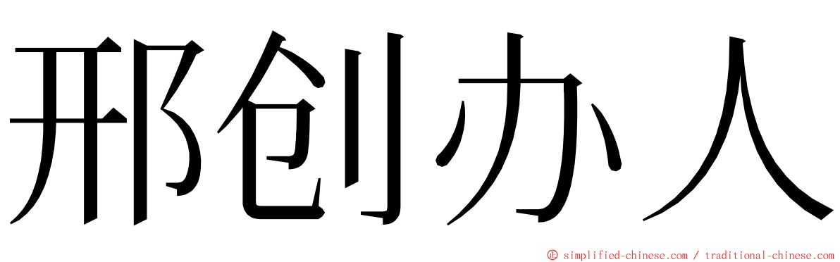 邢创办人 ming font