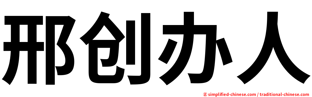 邢创办人