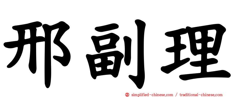 邢副理