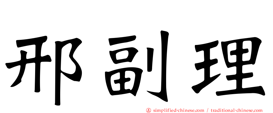 邢副理