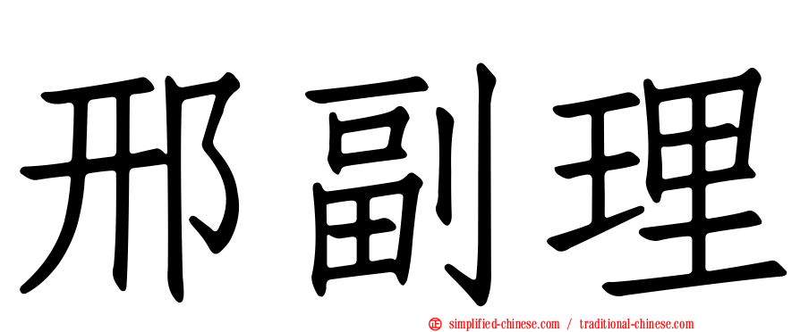 邢副理