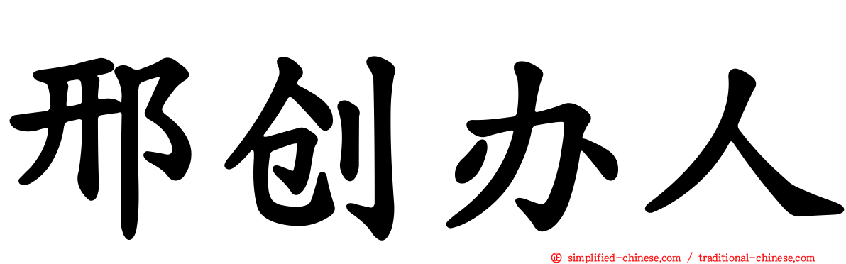 邢创办人