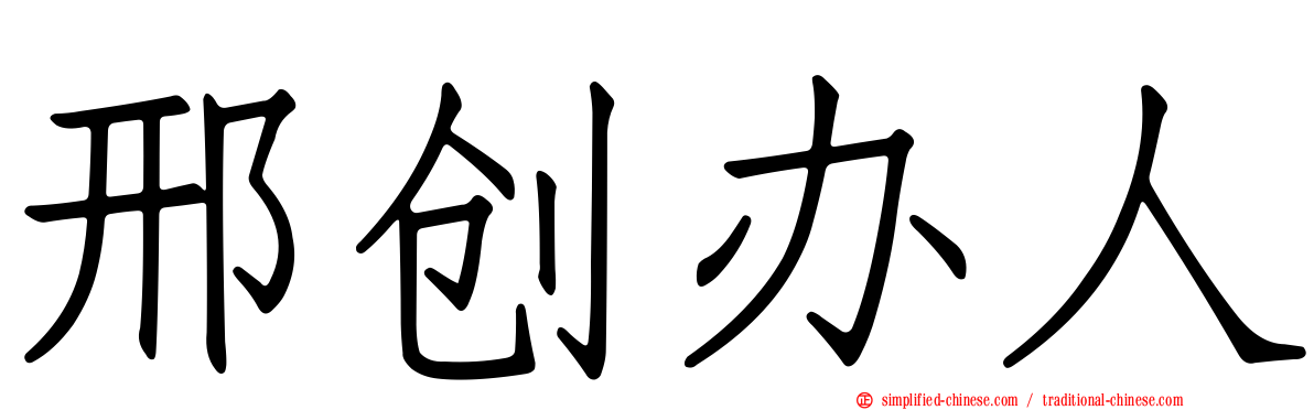 邢创办人