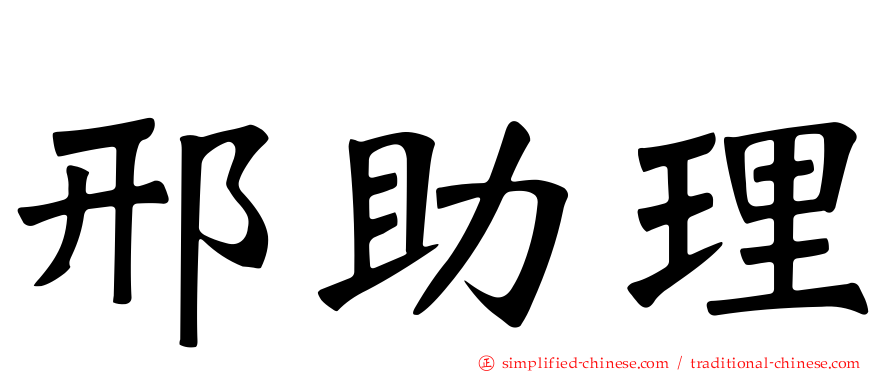 邢助理