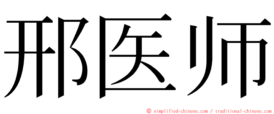 邢医师 ming font