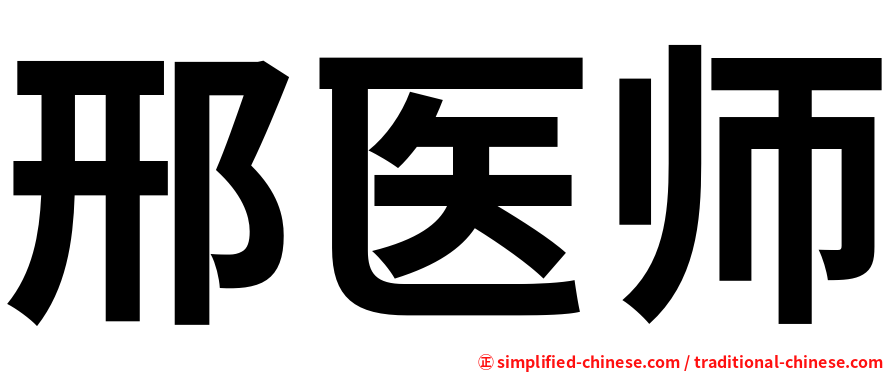 邢医师