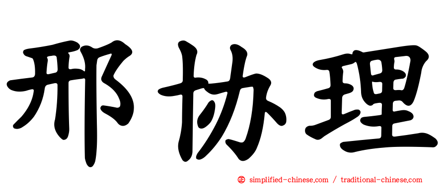 邢协理
