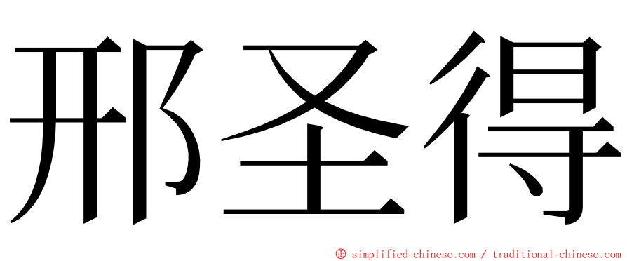 邢圣得 ming font