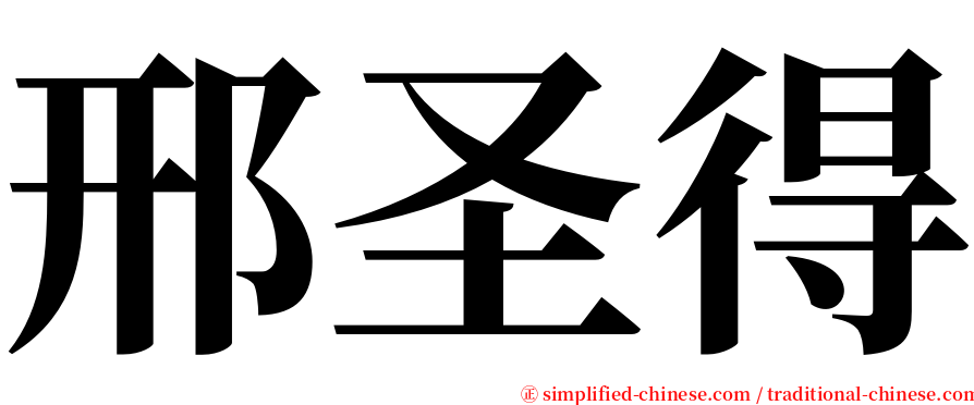 邢圣得 serif font