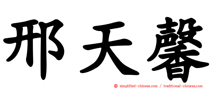 邢天馨
