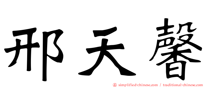 邢天馨