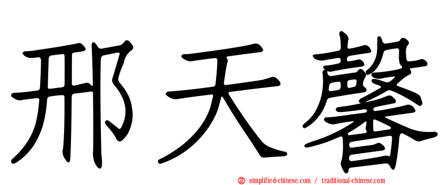邢天馨