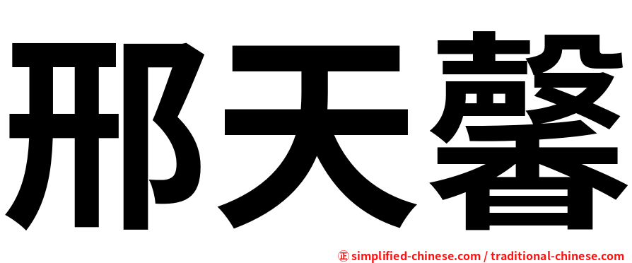邢天馨