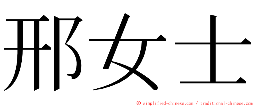 邢女士 ming font