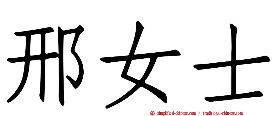 邢女士