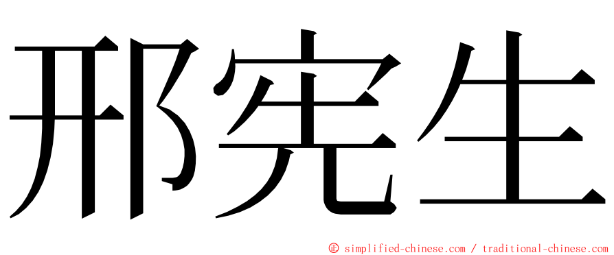 邢宪生 ming font