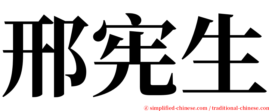 邢宪生 serif font