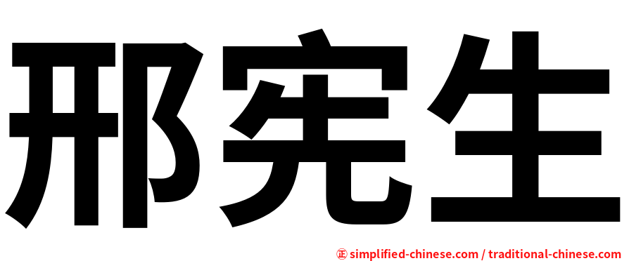 邢宪生